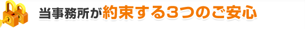 当事務所が約束する３つのご安心
