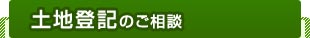 土地登記のご相談