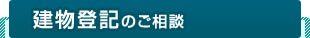 建物登記のご相談