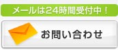 メールは24時間受付中！