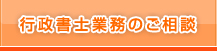 行政書士業務のご相談