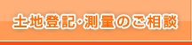 土地登記・測量のご相談