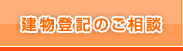 建物登記のご相談