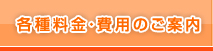 各種料金・費用のご案内